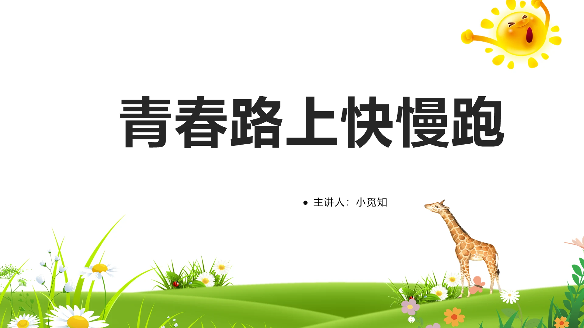 卡通早恋青春路上快慢跑PPT模板早恋ppt