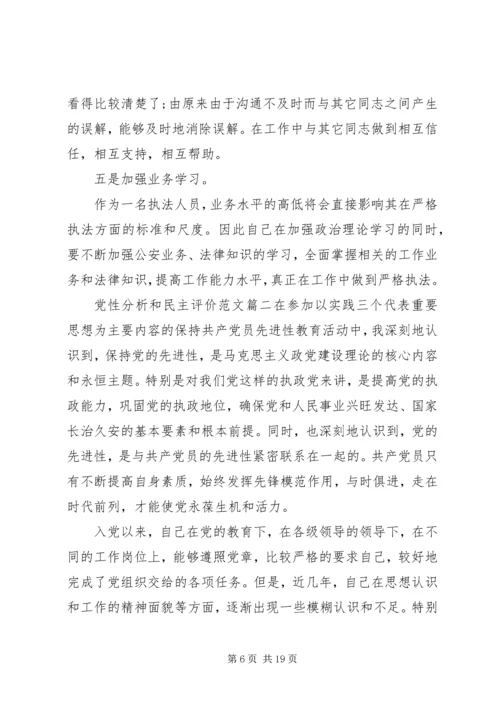 党性分析和民主评价范文.docx