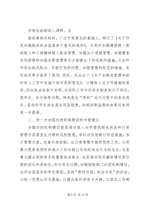 国税部门内控机制建设调研报告 (2).docx