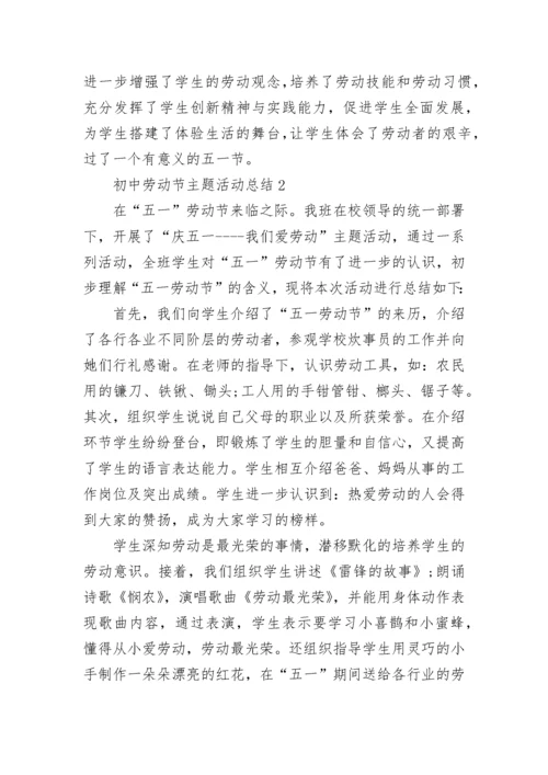 2023初中劳动节主题活动总结5篇.docx