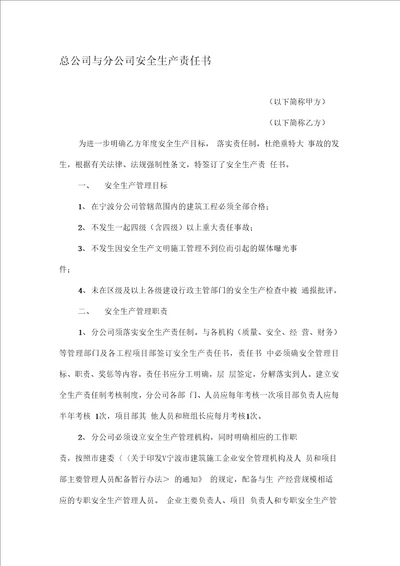 总公司与分公司安全生产责任书.