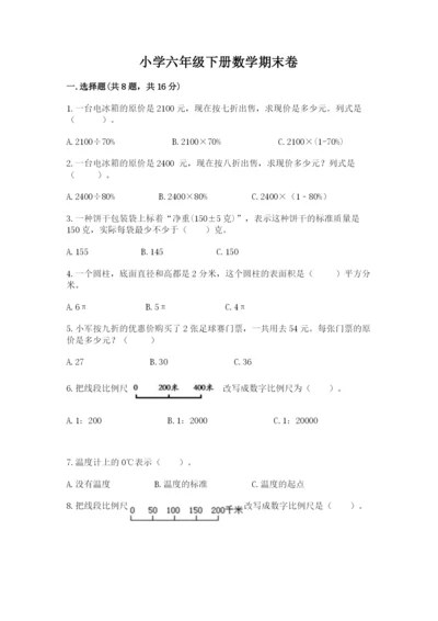 小学六年级下册数学期末卷及参考答案【培优】.docx