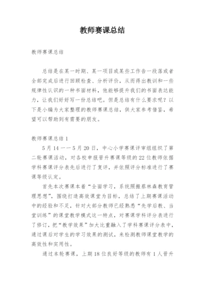 教师赛课总结.docx