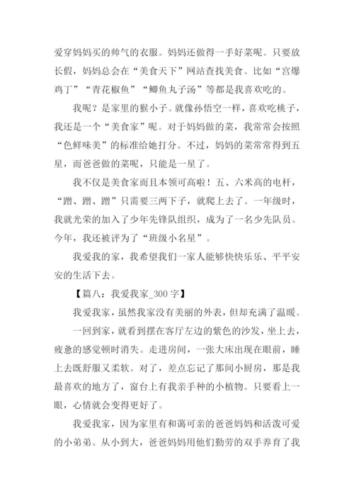 我爱我的家作文300字-1.docx