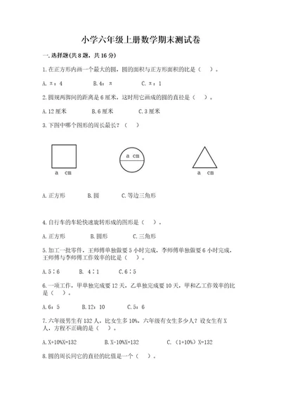 小学六年级上册数学期末测试卷附参考答案（研优卷）