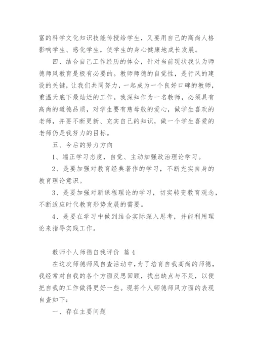 教师个人师德自我评价.docx