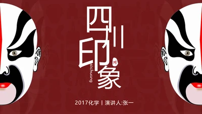 脸谱四川印象京剧戏曲PPT模板