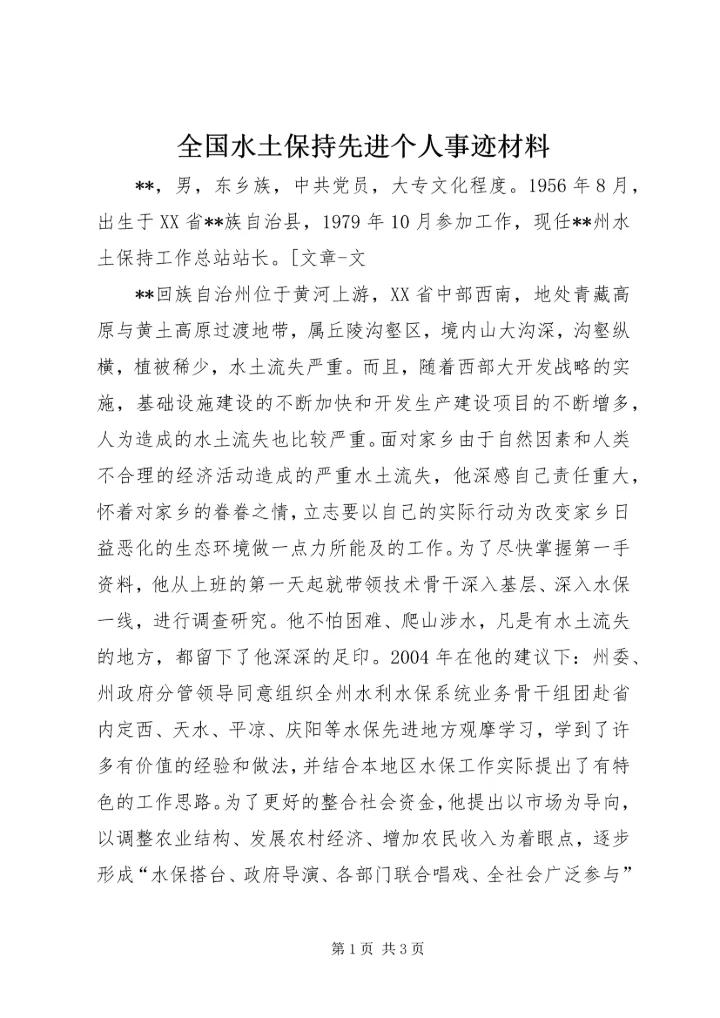 全国水土保持先进个人事迹材料 (2).docx
