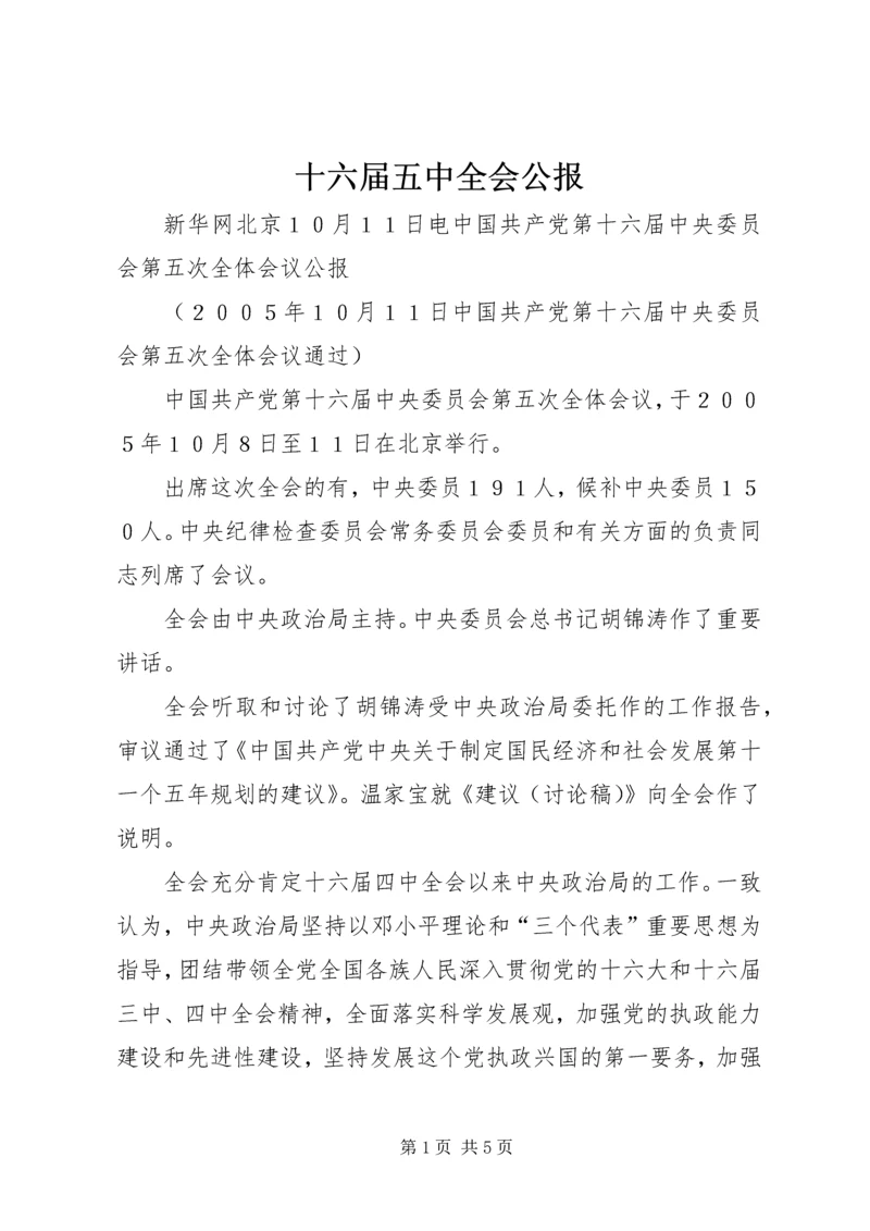 十六届五中全会公报 (2).docx