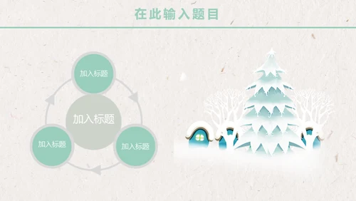 卡通唯美雪景月度工作报告通用PPT模板