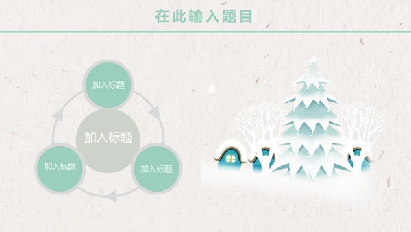 卡通唯美雪景月度工作报告通用PPT模板