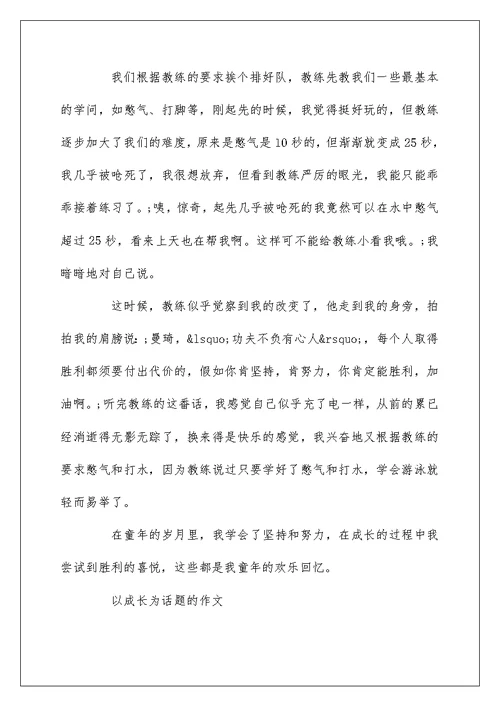 初中以成长为话题的作文5篇
