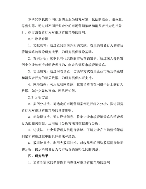 消费者行为对市场营销策略的影响