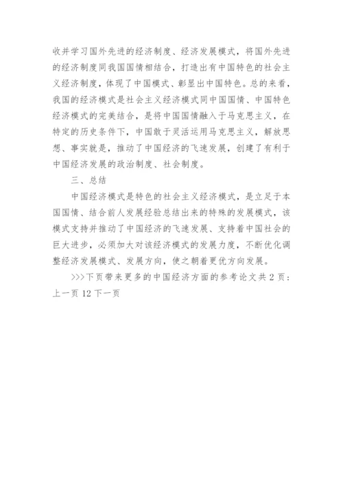 中国经济方面的参考论文.docx