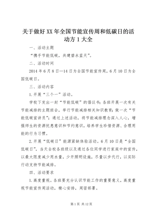 关于做好XX年全国节能宣传周和低碳日的活动方1大全.docx