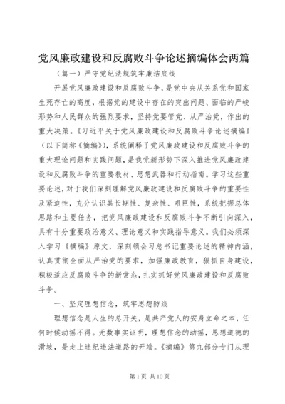 党风廉政建设和反腐败斗争论述摘编体会两篇.docx