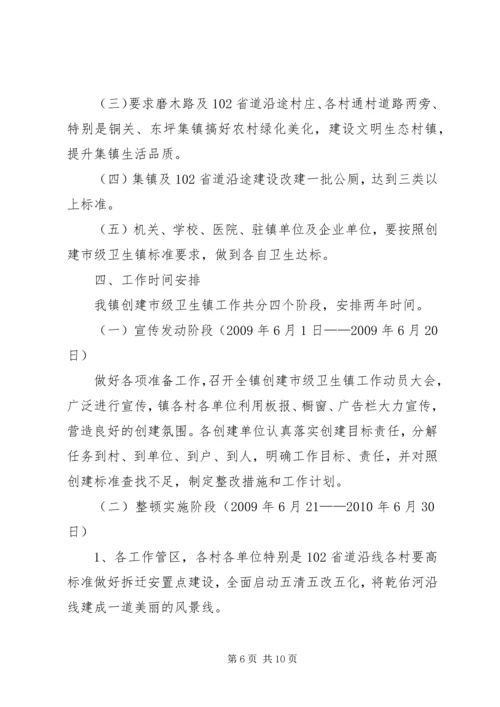 镇市级卫生镇创建工作方案.docx