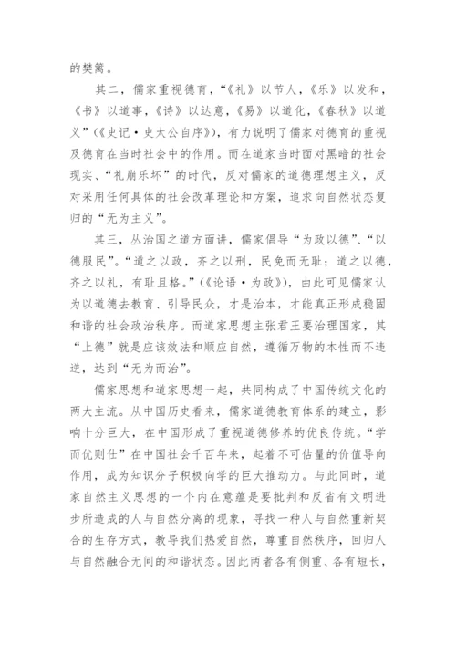 探讨儒家道家的教育思想及其差异论文.docx