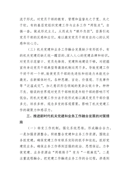【理论调研】2022年党建研究报告：推进新时代机关党建和业务工作融合发展的思考.docx