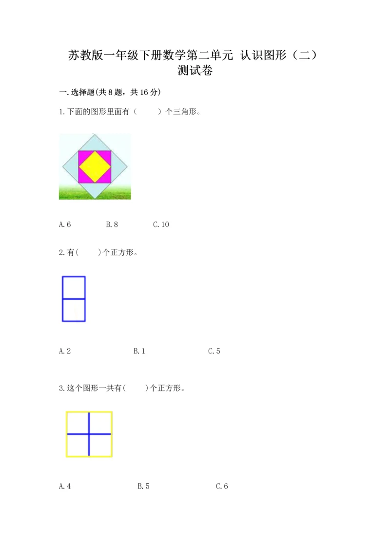 苏教版一年级下册数学第二单元 认识图形（二） 测试卷精品【a卷】.docx