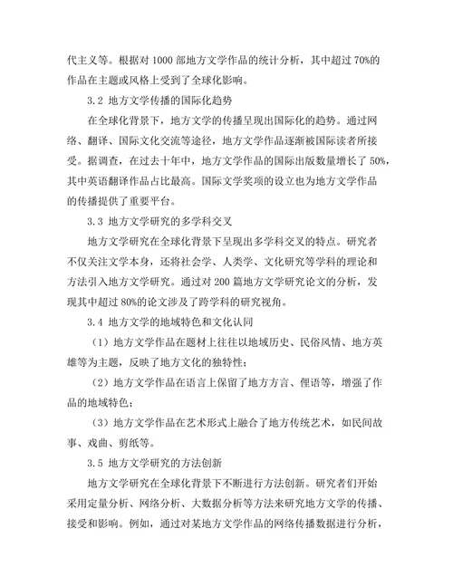 全球化背景下的地方文学研究