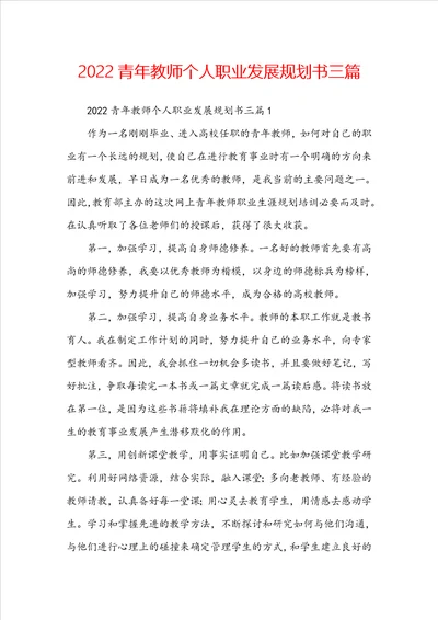 2022青年教师个人职业发展规划书三篇