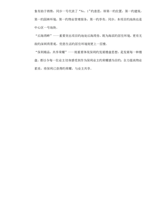 楼盘总体专题策划推广专题方案.docx