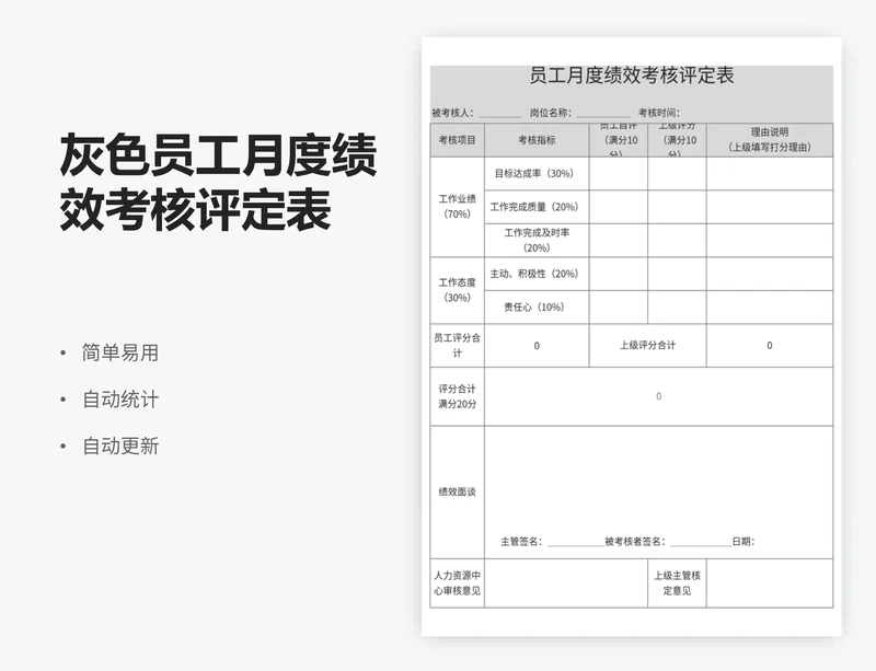 灰色员工月度绩效考核评定表