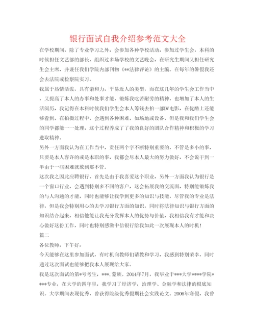 精编银行面试自我介绍参考范文大全.docx