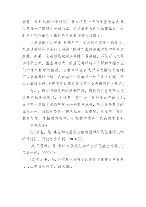 浅谈高校教师课堂教学能力的培养教育论文.docx