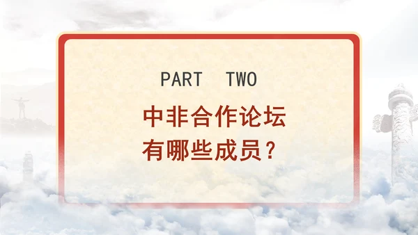 机关党课什么是中非合作论坛及其成员国基础培训PPT课件