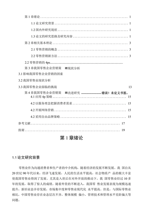 我国零售企业营销策略研究