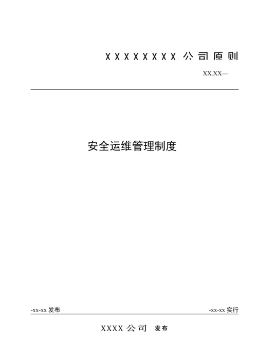 安全运维管理新版制度.docx