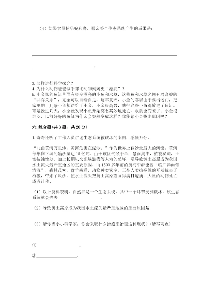 教科版科学五年级下册第一单元《生物与环境》测试卷含答案（综合卷）.docx
