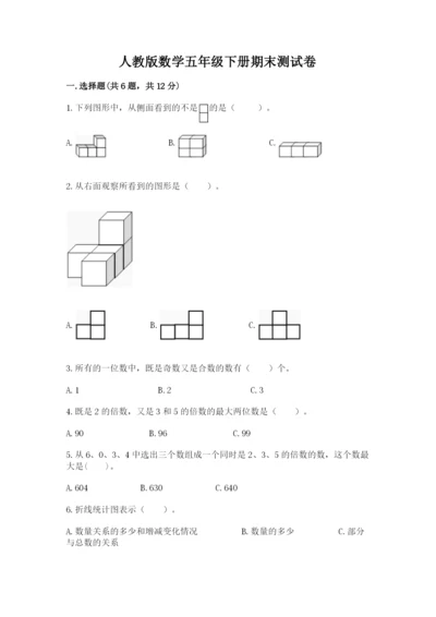 人教版数学五年级下册期末测试卷精品（b卷）.docx