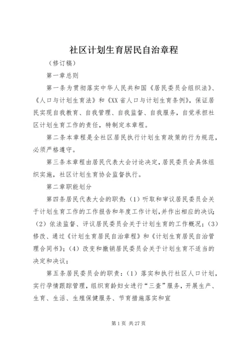 社区计划生育居民自治章程.docx