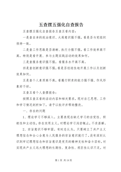 五查摆五强化自查报告.docx