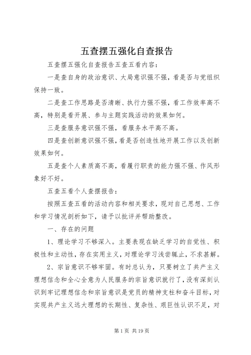 五查摆五强化自查报告.docx