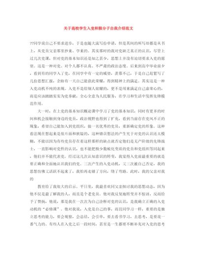 精编之关于高校学生入党积极分子自我介绍范文.docx
