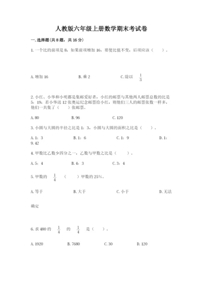 人教版六年级上册数学期末考试卷附完整答案（有一套）.docx