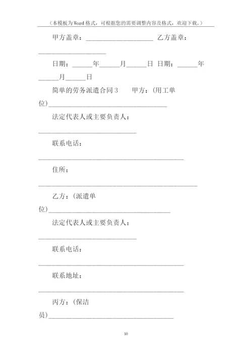 简单的劳务派遣合同模板.docx