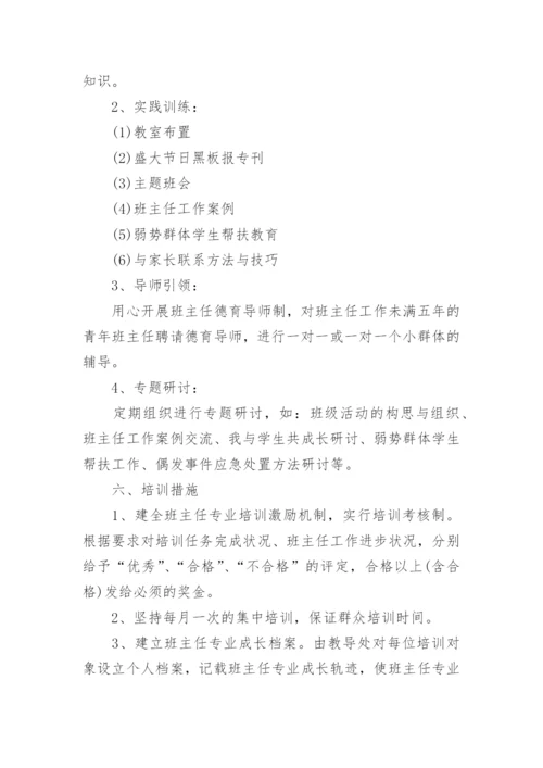 新班主任培训活动方案(通用8篇).docx