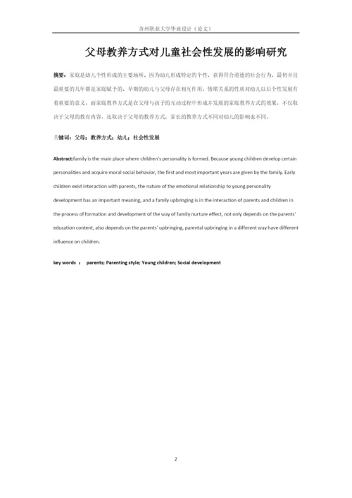 论文修改+4_父母教养方式对儿童社会性发展的影响研究.docx