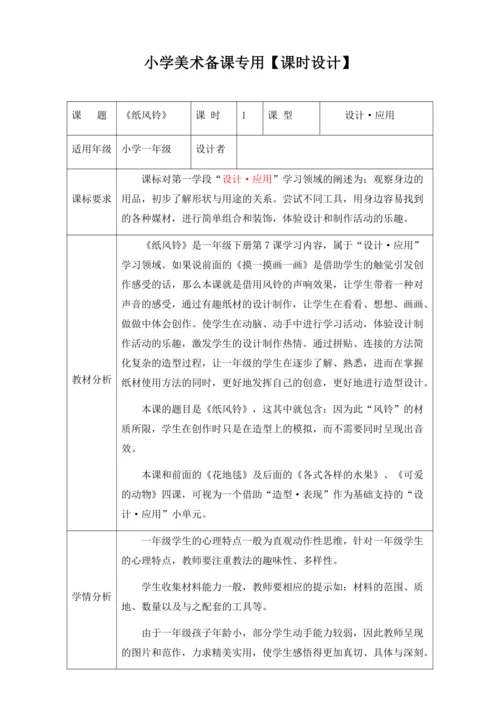 【新课标】一下7《纸风铃》 教案