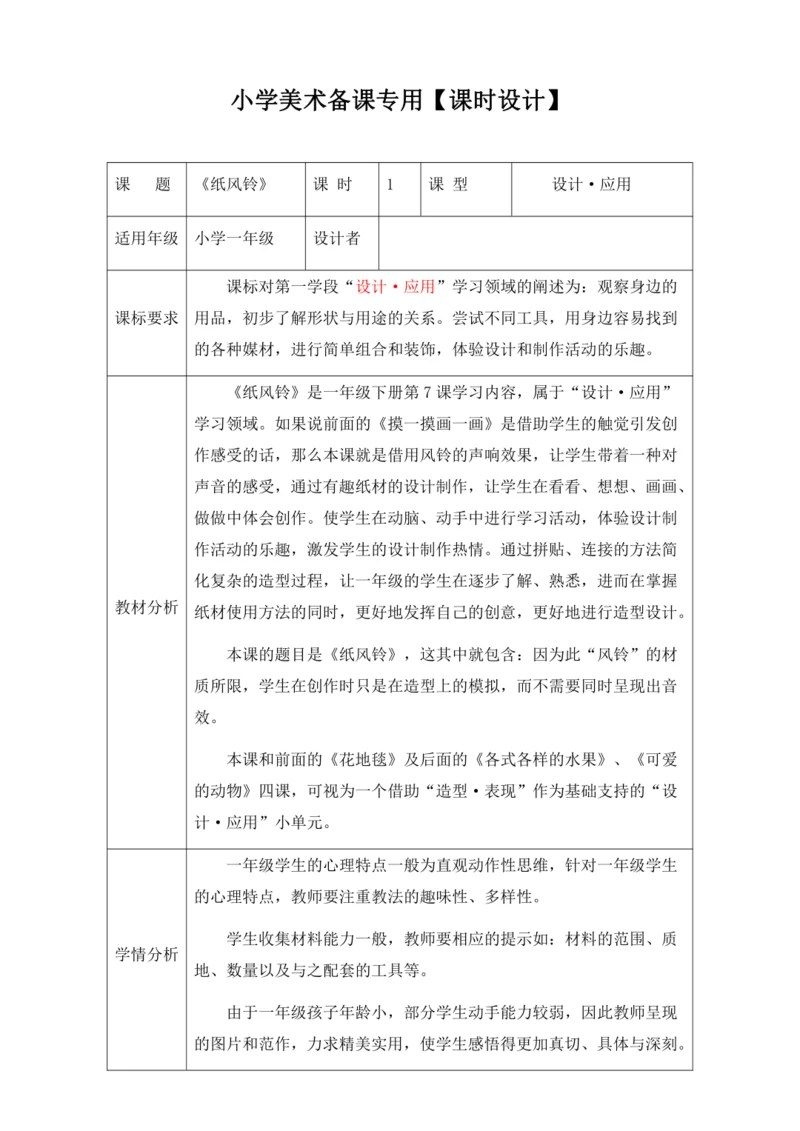 【新课标】一下7《纸风铃》 教案