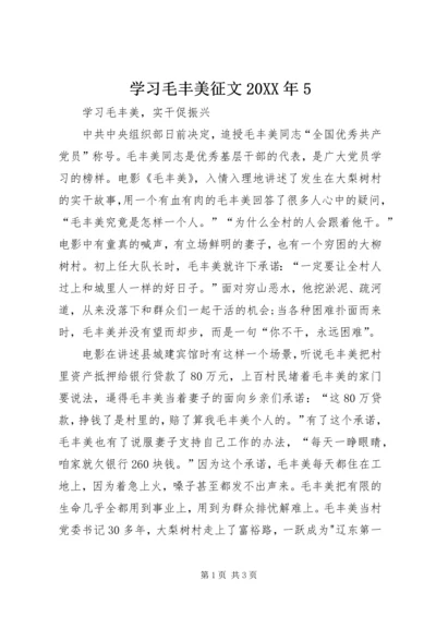 学习毛丰美征文20XX年5 (5).docx