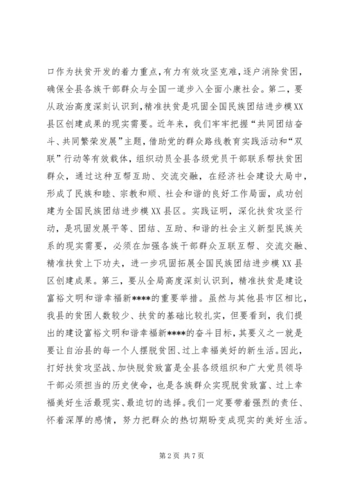 在XX年精准扶贫精准脱贫工作会上的讲话.docx