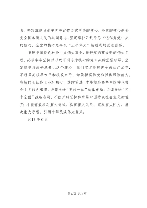 增强四个意识、维护核心地位党课心得体会 (2).docx