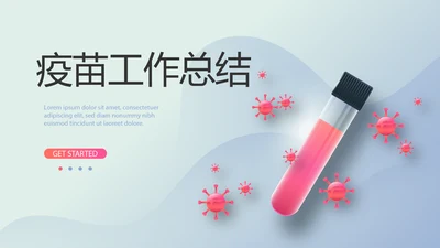 疫苗工作总结汇报医疗通用动态PPT