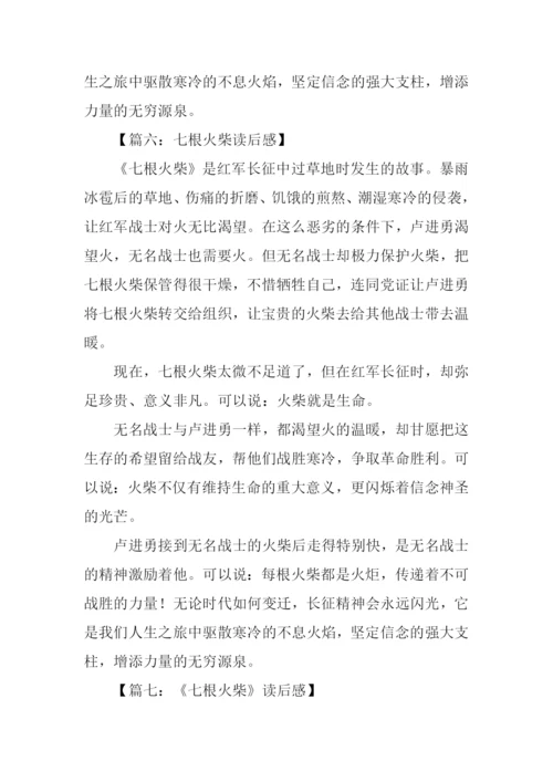 七根火柴读后感300字.docx